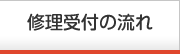 修理受付の流れ