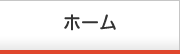 ホーム