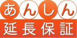 あんしん延長保証