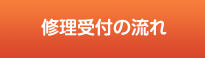 修理受付の流れ