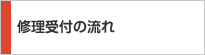 修理受付の流れ