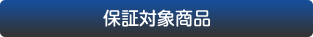 保証対象商品