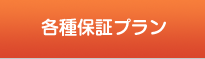 各種保証プラン