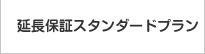 延長保証スタンダードプラン