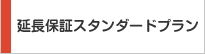 延長保証スタンダードプラン