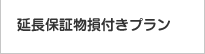 延長保証物損付きプラン