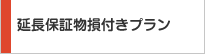 延長保証物損付きプラン