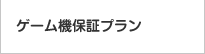 ゲーム機保証プラン