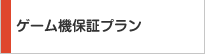 ゲーム機保証プラン