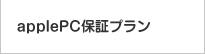 ApplePC保証プラン