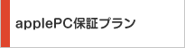 ApplePC保証プラン