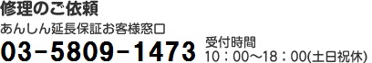 修理のご依頼